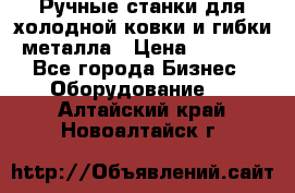 Ручные станки для холодной ковки и гибки металла › Цена ­ 8 000 - Все города Бизнес » Оборудование   . Алтайский край,Новоалтайск г.